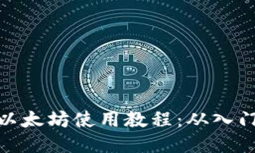 TP钱包以太坊使用教程：从入门到精通