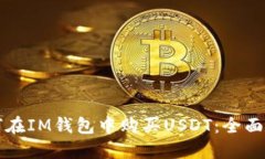 如何在IM钱包中购买USDT：