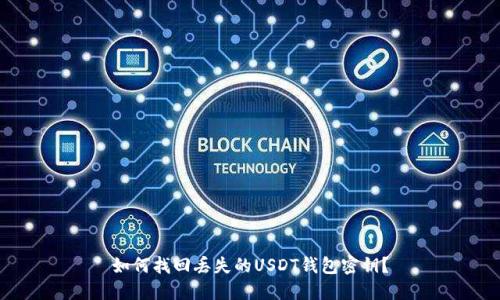 如何找回丢失的USDT钱包密钥？