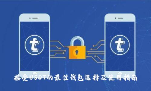 接受USDT的最佳钱包选择及使用指南