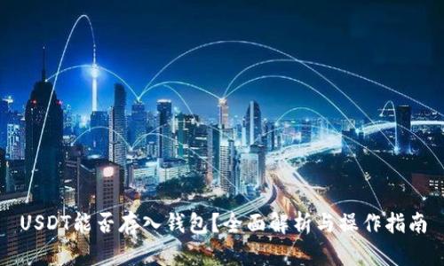 USDT能否存入钱包？全面解析与操作指南