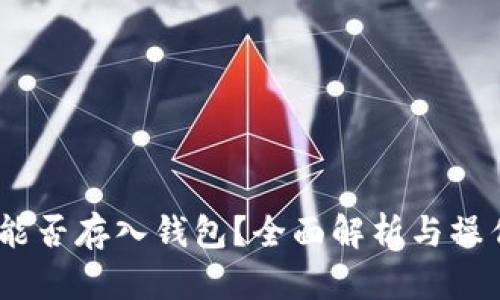 USDT能否存入钱包？全面解析与操作指南