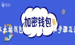 如何从以太坊钱包转出资