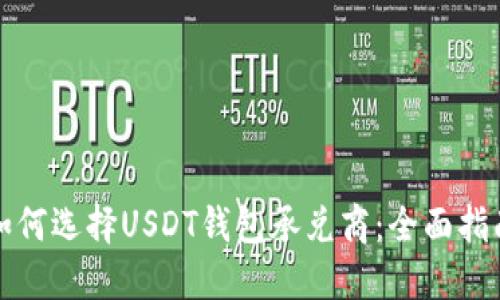 如何选择USDT钱包承兑商：全面指南