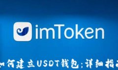 如何建立USDT钱包：详细指