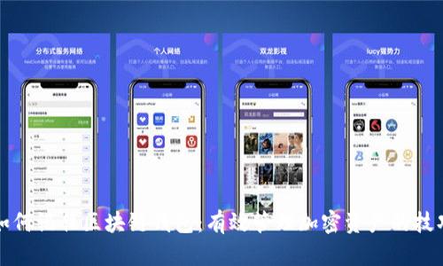 如何记住区块链钱包：有效管理加密资产的技巧