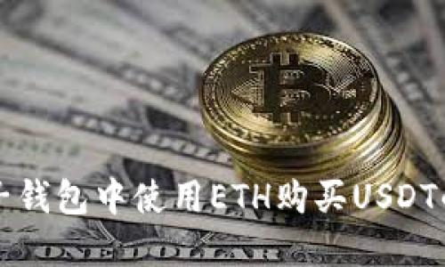 如何在麦子钱包中使用ETH购买USDT的详细指南