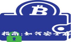 : 波场USDT钱包的全面指南