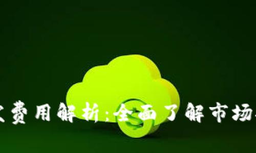 区块链钱包开发费用解析：全面了解市场报价和影响因素