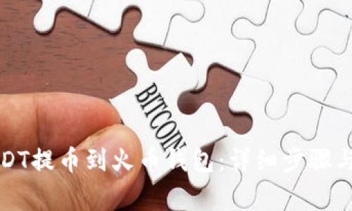 如何将USDT提币到火币钱包：详细步骤与注意事项