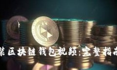 如何安装区块链钱包视频