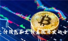 USDT支付钱包和支付系统开