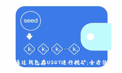 如何通过钱包存USDT进行挖矿：全方位指南