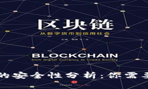 区块链钱包的安全性分析：你需要知道的一切