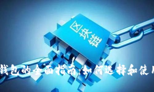 USDT和门罗币钱包的全面指南：如何选择和使用数字货币钱包