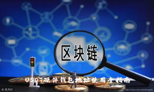 USDT硬件钱包地址使用全指南