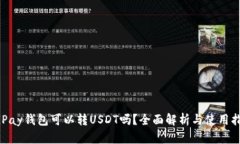 CGPay钱包可以转USDT吗？全