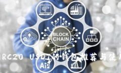 支持ERC20 USDT的钱包推荐与