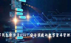 数字钱包软件与USDT：安全