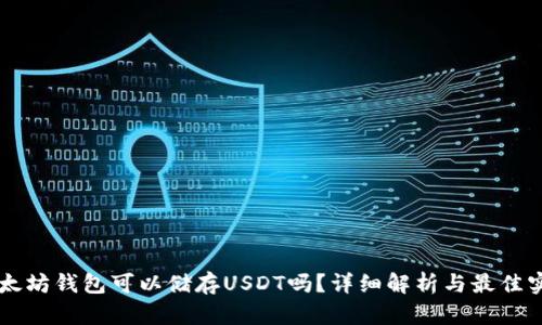 以太坊钱包可以储存USDT吗？详细解析与最佳实践