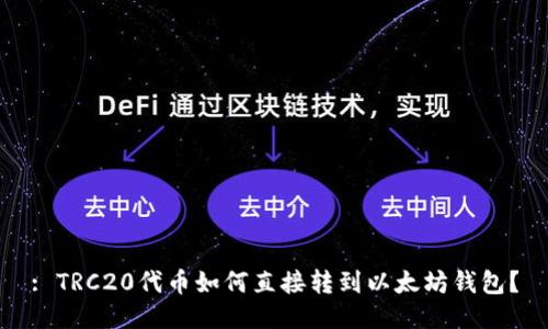 : TRC20代币如何直接转到以太坊钱包？