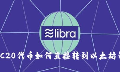 : TRC20代币如何直接转到以太坊钱包？