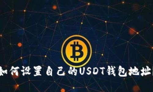 如何设置自己的USDT钱包地址？