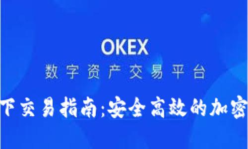 t钱包USDT线下交易指南：安全高效的加密货币交易方式