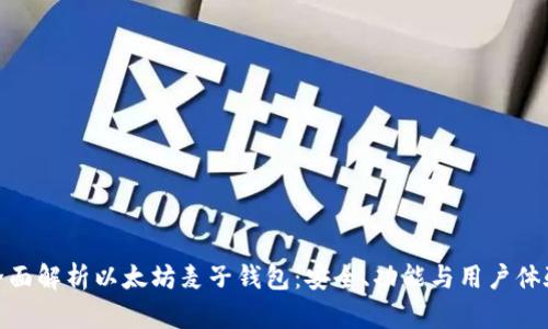 全面解析以太坊麦子钱包：安全、功能与用户体验