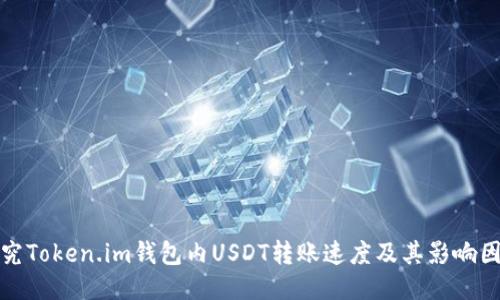 探究Token.im钱包内USDT转账速度及其影响因素