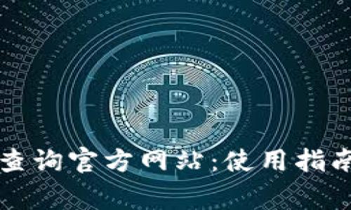 区块链钱包地址查询官方网站：使用指南与常见问题解答
