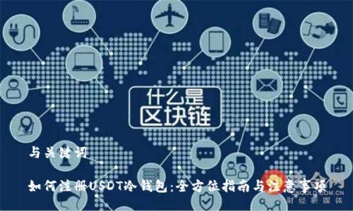 与关键词

如何注册USDT冷钱包：全方位指南与注意事项