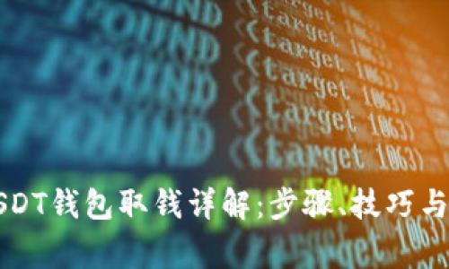比特派USDT钱包取钱详解：步骤、技巧与注意事项