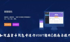 如何在货币钱包中进行U