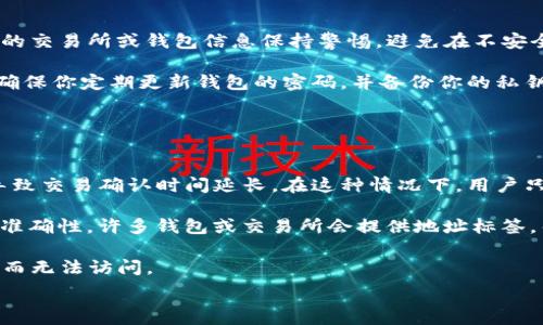   
jiaoti钱包如何归集USDT/jiaoti  

关键词  
USDT, 钱包, 加密货币, 归集, 数字资产/guanjianci  

随着数字货币的快速发展，USDT（泰达币）已成为一种广泛使用的稳定币，它以1:1锚定美元的价值为特征。因此，如何有效管理和归集USDT成为越来越多投资者关注的话题。本文将深入探讨如何归集USDT，同时还将通过相关问题为读者提供更加丰富的信息。  

USDT钱包的类型  
在开始讨论如何归集USDT之前，我们需要了解USDT钱包的不同类型。USDT钱包主要分为热钱包和冷钱包。热钱包是指在线钱包，适合频繁交易和使用，虽然方便，但相对来说安全性较低。冷钱包则是离线钱包，如硬件钱包，适合长时间保存大量资产，安全性高，抵御黑客攻击的能力更强。  

热钱包的代表包括一些知名的交易所钱包，如Binance、Coinbase和Huobi等。这些钱包的优点是使用方便，用户可以快速完成交易和提现。而冷钱包则有Trezor和Ledger等品牌，其安全性使其成为长期保存数字资产的理想选择。  

归集USDT的步骤  
归集USDT的过程可以分为几个步骤，以下是详细介绍：  

ol  
    listrong选择合适的钱包：/strong根据你的需求选择热钱包或冷钱包。如果你是短期交易者，可以选择热钱包，而如果你希望长期保存，可以选择冷钱包。/li  
    listrong获取USDT地址：/strong每个钱包都会生成一个独特的USDT地址。在你决定好用哪个钱包后，前往钱包，找到接收功能，获取你的USDT接收地址。/li  
    listrong进行交易：/strong无论是从交易所转移USDT，还是从其他钱包转账，都需要输入接收地址以及转账金额。在进行转账时，务必确保地址的正确性，任何错误都可能造成资产损失。/li  
    listrong确认交易：/strong在进行转账后，你可以在钱包中查看交易记录，确认USDT是否成功归集。有些转账需要一定时间确认，耐心等待即可。/li  
/ol  

关注安全性  
在管理和归集USDT时，安全性是至关重要的。无论使用哪种类型的钱包，都应遵循以下安全策略：  

ul  
    listrong启用双重验证：/strong如果你的钱包或交易所支持双重验证，务必开启，以增加额外的安全层。/li  
    listrong定期备份钱包：/strong定期备份你的钱包文件和私钥，以防丢失或设备故障。/li  
    listrong保持软件更新：/strong及时更新钱包软件，确保修补已知的安全漏洞。/li  
    listrong使用强密码：/strong设置强密码并定期更换，避免使用显而易见的密码组合。/li  
/ul  

可能相关的问题及其解答  

问题一：如何选择适合的USDT钱包？  
选择适合的USDT钱包主要取决于你的使用需求。首先考虑的是你的交易频率。如果你是一个频繁交易者，热钱包可能更适合你，因为它们便于即时操作。常见的热钱包如Binance钱包，它们能够快速收发USDT，并且能够直接参与交易所的操作。  

然而，如果你的目标是长期保存，冷钱包是一个更好的选择。例如，Ledger和Trezor等硬件钱包都具备非常高的安全性，可以有效防止黑客攻击。选择冷钱包时，你也可以关注其支持的主流加密货币种类，确保它能够存储你所需的所有数字资产。  

此外，在选择钱包时也应考虑用户体验。有些钱包界面友好且操作简单，适合新手；而其他一些专业钱包可能功能丰富，但对于初学者来说操作较为复杂。最后，不要忽视钱包的社区反馈，查看用户评价或论坛讨论可以帮助你做出更好的决策。  

问题二：USDT的转账费用是多少？  
USDT的转账费用会根据使用的区块链网络而有所不同。USDT目前在多个区块链网络上流通，包括Ethereum、Tron和Omni等。一般情况下，在Ethereum网络上的USDT转账费用会较高，这主要是由于以太坊网络的气体费用。在高峰期，气体费用可能会大幅上涨，导致转账成本高于预期。然而，在Tron网络上，转账费用普遍较低，有时甚至可以是免费的。  

在进行转账之前，你应先查询当前网络的费用情况，选择合适的时机进行转账。另外，一些钱包和交易所可能会对转账费用进行补贴，因此在选择钱包时，了解费用政策也是必要的。  

问题三：如何确保USDT归集的安全性？  
确保USDT归集的安全性，首先要选择可靠的钱包或者交易所。仔细研究钱包的安全性评估，包括其是否提供双重验证、是否具有良好的用户评价等。对可疑的交易所或钱包信息保持警惕，避免在不安全的环境中操作。  

其次，使用冷存储设备保存大量的USDT，绝对不要把全部资产放在热钱包里。冷钱包的私钥存储在离线设备中，安全性高，能够很好地抵御网络攻击。此外，确保你定期更新钱包的密码，并备份你的私钥和恢复seed，不要把这些信息放在显而易见的地方。  

最后，遵循一些良好的实践，比如只在安全的网络环境下进行交易，定期监测你的账户活动，保持警惕，避免受到钓鱼攻击或恶意软件的侵害。  

问题四：USDT归集中遇到的常见问题  
在归集USDT的过程中，用户可能会遇到一些问题，包括转账延迟、地址错误或者账户锁定等。转账延迟通常是因为网络拥堵，尤其是在以太坊网络上，这会导致交易确认时间延长。在这种情况下，用户只需耐心等待，交易通常会在一段时间后得到确认。  

地址错误是一个常见的错误，大部分用户在输入或者复制地址时会发生。一个简单的错别字都有可能导致资金丢失，因此在转账前请仔细确认接收地址的准确性。许多钱包或交易所会提供地址标签，帮助用户快速查找所需的钱包地址。  

账户锁定的原因可能包括未通过KYC验证、异常交易等。在这种情况下，你需要养成定期跟进账户的习惯，确保了解当前的账户状态以防止资金因账户锁定而无法访问。  

总之，要对归集USDT有清晰的认识，做好安全防护，确保你的投资安全。希望本文能为你提供有用的信息，帮助你更好地管理和归集你的USDT资产。