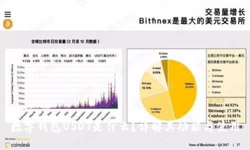 数字钱包USDT是什么？详解其功能与使用