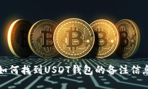 如何找到USDT钱包的备注信息
