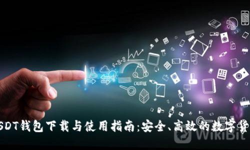 官方USDT钱包下载与使用指南：安全、高效的数字货币管理