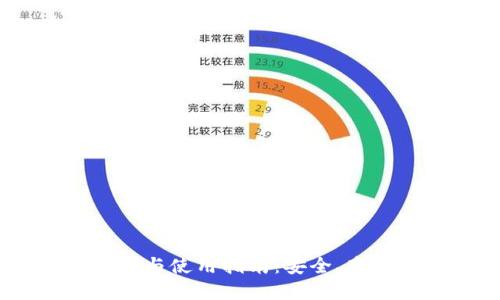 官方USDT钱包下载与使用指南：安全、高效的数字货币管理