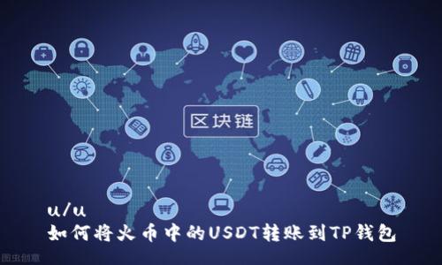 u/u 
如何将火币中的USDT转账到TP钱包