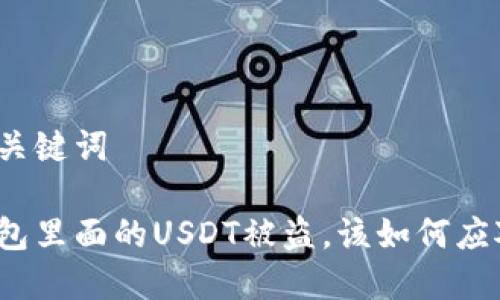 和关键词

钱包里面的USDT被盗，该如何应对？