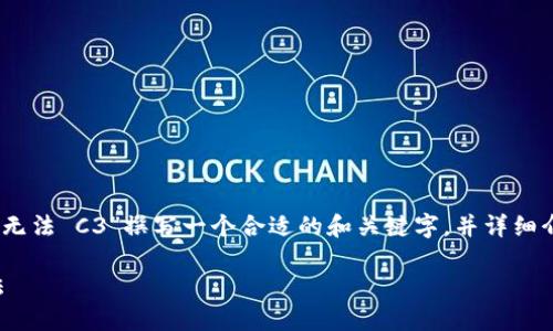 在您的请求中，我将为“冷钱包 USDT 无法 C3”撰写一个合适的和关键字，并详细介绍该主题，同时解答可能相关的问题。

冷钱包USDT无法C3的原因及解决方法