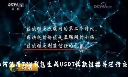 如何使用TRX钱包生成USDT收款链接并进行交易