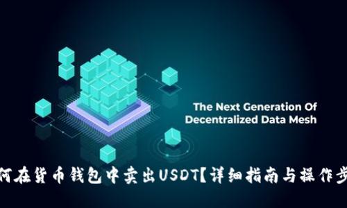如何在货币钱包中卖出USDT？详细指南与操作步骤