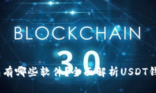 可以转USDT的钱包有哪些软件？全面解析USDT钱包类型与选择指南