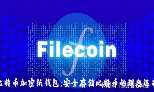   
比特币加密纸钱包：安全存储比特币的理想选择