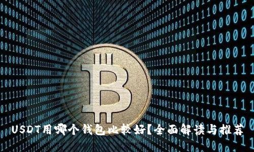 USDT用哪个钱包比较好？全面解读与推荐