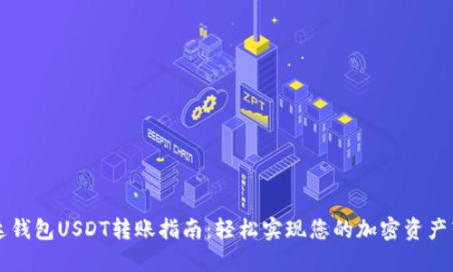 雷达钱包USDT转账指南：轻松实现您的加密资产转移