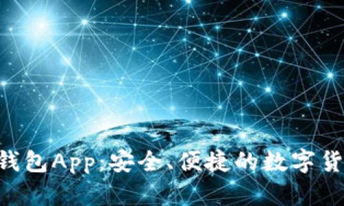 CGP虚拟币钱包App：安全、便捷的数字货币管理工具