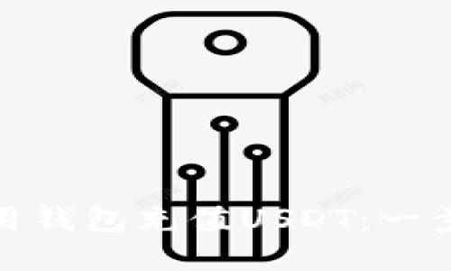 : 如何用钱包充值USDT：一步步教程